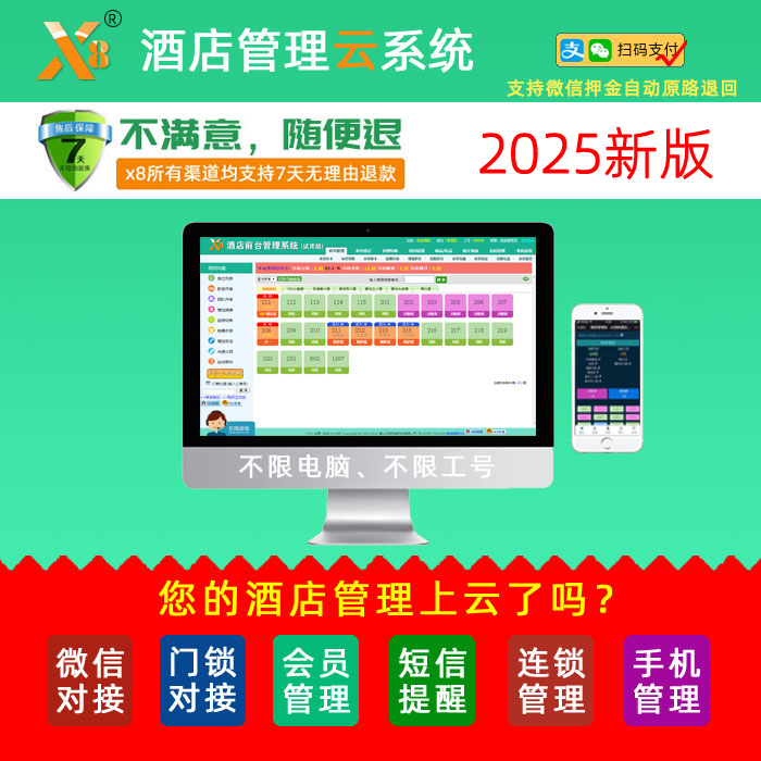 x8連鎖酒店前臺管理系統,賓館客房管理軟件