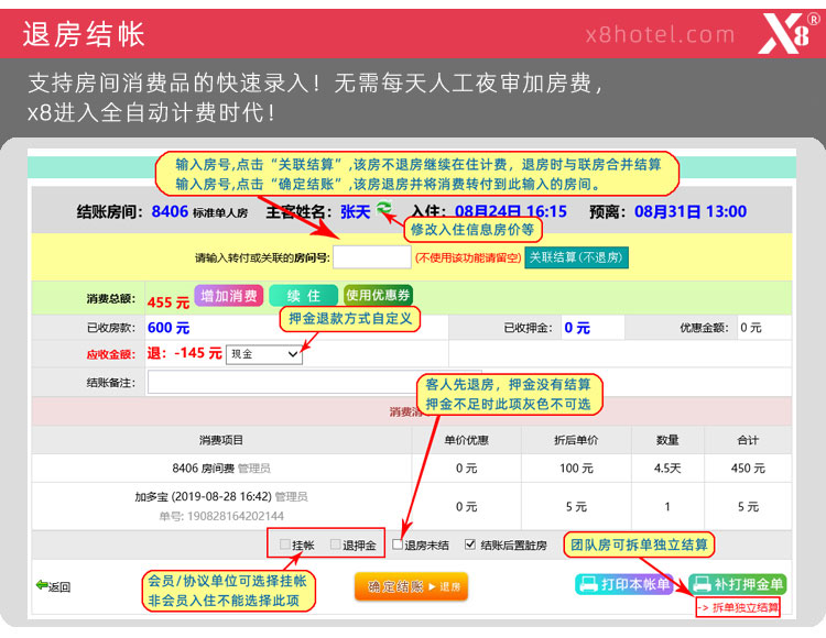 x8客房管理軟件 退房結帳操作圖