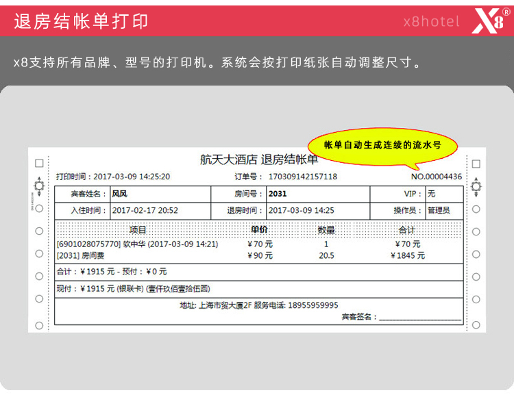 x8客房管理軟件退房結帳單打印系統