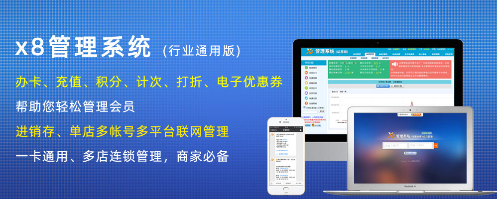 x8連鎖會員管理系統