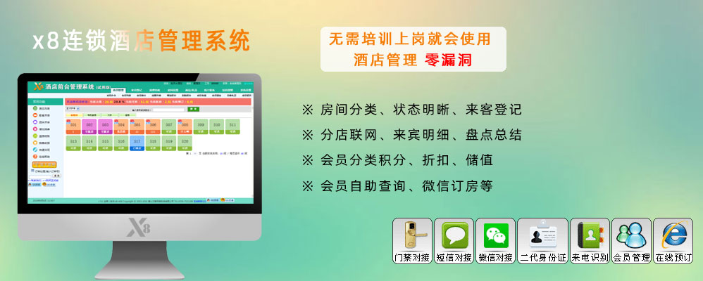 x8酒店前臺客房管理軟件