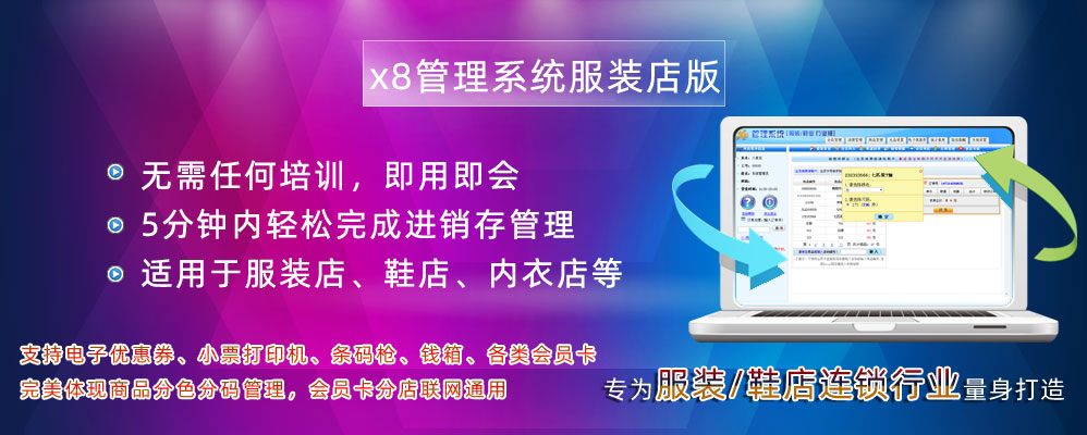 x8服裝店收銀系統,服裝店會員系統