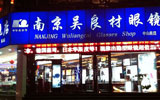 眼鏡店客戶管理系統