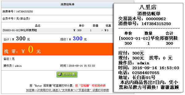 x8服裝鞋業(yè)管理系統(tǒng)小票打印