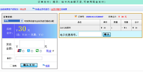 理發店會員管理系統 員工提成設置