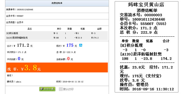 x8母嬰用品店銷售收銀管理系統(tǒng)小票打印