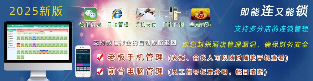 x8連鎖酒店前臺客房管理系統
