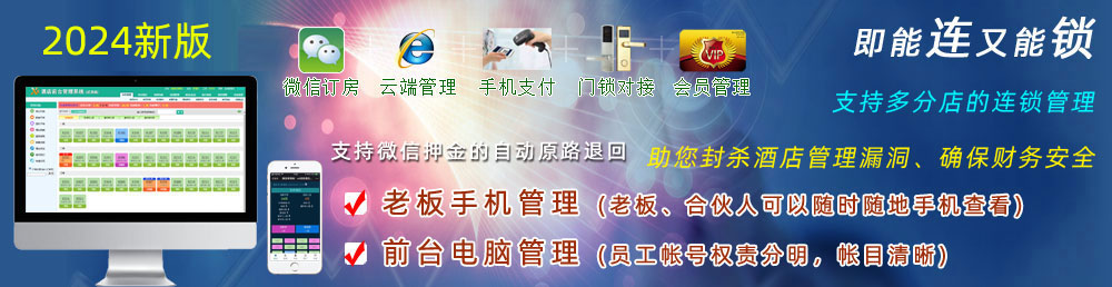 x8連鎖酒店前臺客房管理系統