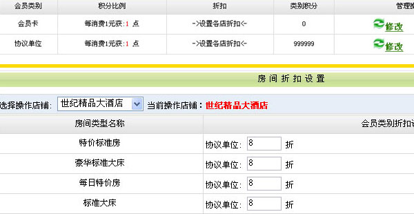 x8酒店會員管理系統折扣設置說明