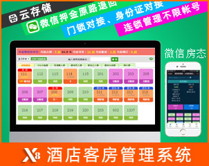 x8連鎖酒店賓館客房管理系統