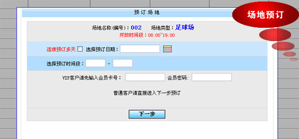 x8體育館訂場管理軟件,場地預訂功能圖