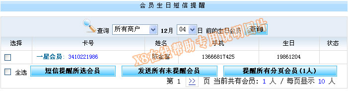 會員生日短信自動提醒