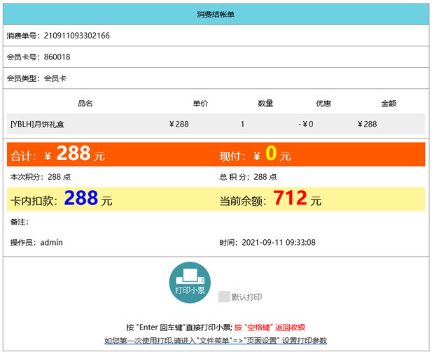 收銀系統小票樣式設置