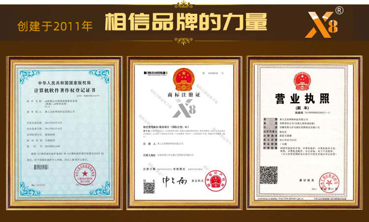x8商標證x8軟件著作權證